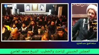 الباحث الديني والخطيب الحسيني الشيخ محمد العامري في مجلس عزاء الحسين في الديوانية..