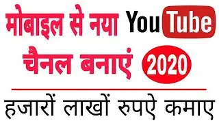 How to create a Youtube channel 2020 in mobile |  YouTube channel kaise banaye | New Channel Create