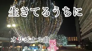 生きてるうちに/60〜yuki