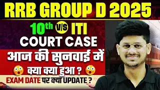 Railway Group D 2025 | Exam Date Cancelled | New Exam Date Update | 8 Oct Court Hearing Latest News