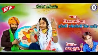 2021 Dj Fagan Special Song| Tharo Pivdo Prdesha Holi Kelola ke Nai |Udri Gulala Rangdo|Samdu Gurjar