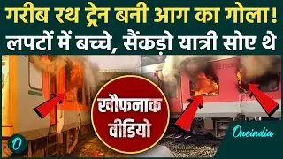 Amritsar Saharsa Garib Rath Express Fire: गरीब रथ ट्रेन में कैसे लगी आग, यात्री लपटों में चीखे Video