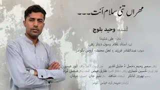NewGazal Waheed Baloch (Mehra Tahi Salam Ent) Peot/Ali-Shayda #KhairJanArtAcaemdy