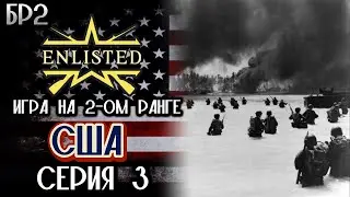 Enlisted. Серия 3. Игра на 2-ом ранге. США.