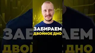 Забираем ДВОЙНОЕ ДНО