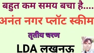 LDA Lucknow ANANT NAGAR Awasiya Yojana Plot Scheme.Anant Nagar Yojana.LDA 09-01-2026,