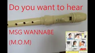 (附譜,高音指法sheet music provided)MSG WANNABE MSG워너비 (M.O.M) Do you want to hear 듣고 싶을까 牧童笛 recorder 리코더