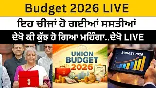 Budget 2026 ਵਿੱਚ ਇਹ ਚੀਜਾਂ ਹੋ ਗਈਆਂ ਸਸਤੀਆਂ ਦੇਖੋ ਕੀ ਕੁੱਝ ਹੋ ਗਿਆ ਮਹਿੰਗਾ..ਦੇਖੋ LIVE