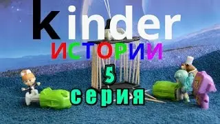 Маша и медведь Киндер Истории 5 Робот и Фея
