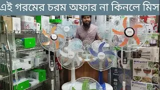 ডিফেন্ডার ফ্যানের দাম কমলো | 😲 Defender Fan | KTH | Rechargeable Fan Price in Bangladesh 2025 |