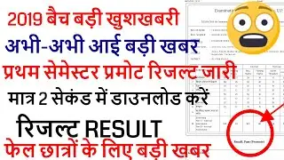DELED 2019 1st, 3rd SEMESTER PROMOTED RESULT / DELED (btc) 1,3 Semester Result kaise dekhe