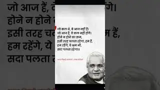 Life Quotes | Atal bihari vajpayee ji 🙏 #lifelesson #atalbiharivajpayee