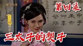 【戲說台灣】三太子的契子 4