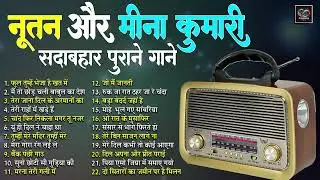 नूतन और मीना कुमारी Hit Songs | फूल तुम्हें भेजा है खत में | मैं तो छोड़ चली बाबुल का देश | Jukebox