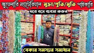 ১০ পয়সায় শুরু🔥 গহনা বানানোর ম্যাটেরিয়ালস পাইকারি | jewellery materials wholesale price #artificial