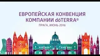EurasiaPro на конвенции doTERRA в Праге.