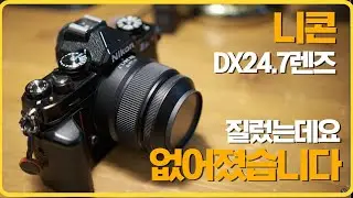 니콘 Z마운트 크롭바디 전용 DX 24mm F1.7(24.7)을 질렀는데요. 팔았습니다.