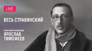 «Весь Стравинский» #6. Автор и ведущий — Ярослав Тимофеев || 