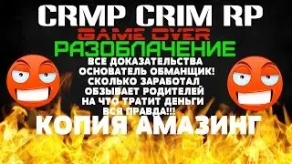 CRIM RP КОПИЯ АМАЗИНГ- РАЗОБЛАЧЕНИЕ/ОСНОВАТЕЛЬ ОБМАНЩИК!/СКОЛЬКО ЗАРАБОТАЛ/ВСЯ ПРАВДА!(18+)
