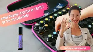 Жизнь без мигреней и боли в теле | Смесь PastTense