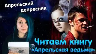 Нарвал в шоке - вместе читаем книгу 