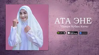 Айпери Кубик Кызы - Ата Эне