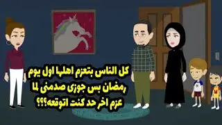 جوزي دخل عليا أول يوم رمضان بالبوابة وعيالها وقالي على السر اللي كان مخبيه بقاله سنين