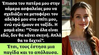 Έπιασα τον πατέρα μου στην κάμερα ασφαλείας μου να σχεδιάζει να μεταφέρει τον αδελφό μου στο σπίτι
