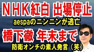 【NHK紅白 出場停止】aespaのニンニンが逃亡【橋下徹 年末まで】防衛オンチで素人発言