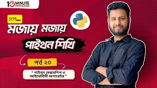 #20 Python Membership & Identity Operator(পাইথন মেম্বরশিপ ও আইডেন্টিটি অপারেটর পর্ব-২০) @mehrabmohul