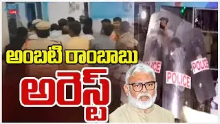 LIVE: Ambati Rambabu Arrest | అంబటి రాంబాబు అరెస్ట్ | ZEE Telugu News