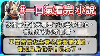 【系列文53.1】恢復記憶後夫君丟下我去爭皇位，被鞭打後我才醒悟，不當苦情女主專心搞事業和離，誰知皇后位子自己來了。
