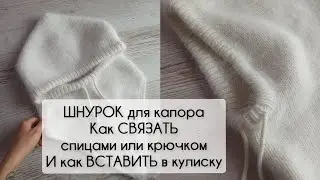 Шнурок для капора, как связать и как вставить в кулиску