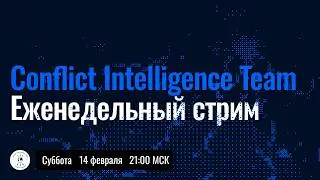 Прямой эфир CIT 14 февраля &mdash; наступательная операция ВСУ, последние новости с фронта
