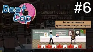 [Let's Play] Beat Cop. РАЗГОВОРЫ С ТАРАКАНОМ #6