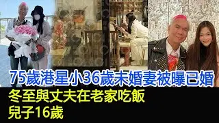 75歲港星小36歲未婚妻被曝已婚，冬至與丈夫在老家吃飯，兒子16歲#李龍基#王青霞#HK香江秘聞