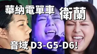 衛蘭 Janice Vidal - D3-G5-D6 全音域 VOCAL RANGE
