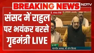 LIVE : संसद में राहुल पर भयंकर बरसे गृहमंत्री मंत्री अमित शाह | Amit Shah On Rahul Gandhi