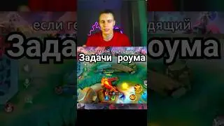 ЧТО ДЕЛАТЬ НА РОУМЕ? #mobilelegends #mlbb #mlbblive