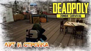 ☢ DeadPoly ☢ лут и стройка (кооп)