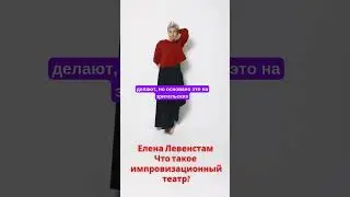 Почему импровизация - это больше, чем просто игра? #psychology #podcast