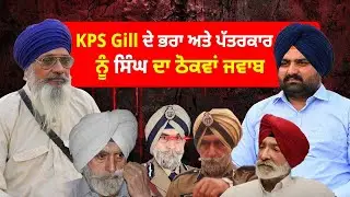 Kps Gill ਦੇ ਭਰਾ Dicky Gill ਅਤੇ ਪੱਤਰਕਾਰ ਨੂੰ ਸਿੰਘ ਦਾ ਠੋਕਵਾਂ&nbsp;ਜਵਾਬ ! | Lok Opinion
