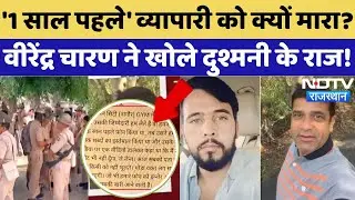 Didwana Murder Case: अपमानजनक शब्द... हत्या के पीछे Rohit Godara Gang का खुलासा! | Virendra Charan