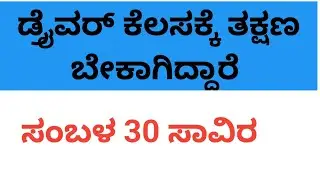 Driver job ಡ್ರೈವರ್ ಗಳು ಕೆಲಸಕ್ಕೆ ತಕ್ಷಣ ಬೇಕಾಗಿದ್ದಾರೆ/Bangalore job/driver jobs in Bangalore