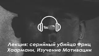 Лекция: серийный убийца Фриц Хаарманн, Изучение Мотивации