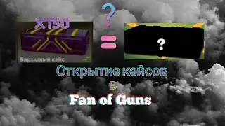Очень большое открытие Бархатных кейсов в Fan of Guns #6