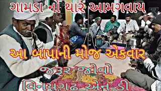 ગામડા નોથાર દ્વારકા નો નાથમારો વિનયગઢ એન ડી gamda no thar dvarkano nath vinaygadh n d