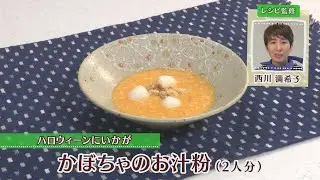 かぼちゃのお汁粉［1人分168kcal］［西川満希子先生］