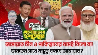 জামায়াত চীন ও পাকিস্তানের নামই নিলো না! I Mostofa Feroz I Voice Bangla