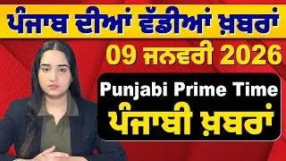 9 January  2026 | Punjabi Prime Time | Today Punjabi News | ਪੰਜਾਬੀ ਖ਼ਬਰਾਂ